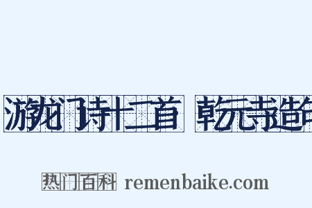 游龙门诗十二首·乾元寺造句是什么意思的图片